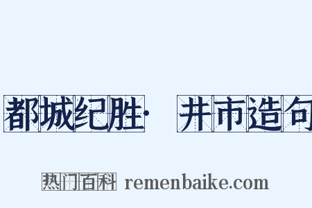 都城纪胜·井市造句是什么意思的图片